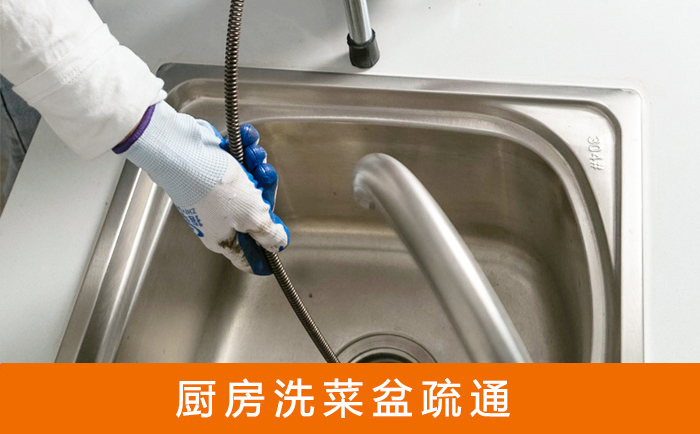 湟源疏通洗菜盆